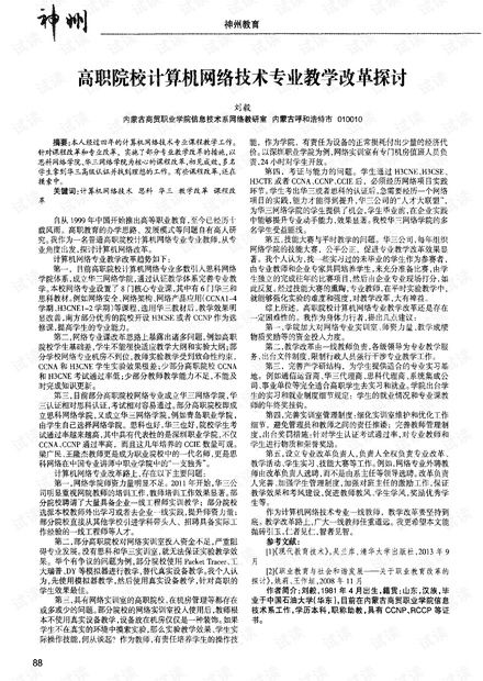 高職院校計算機網絡技術專業教學改革探討