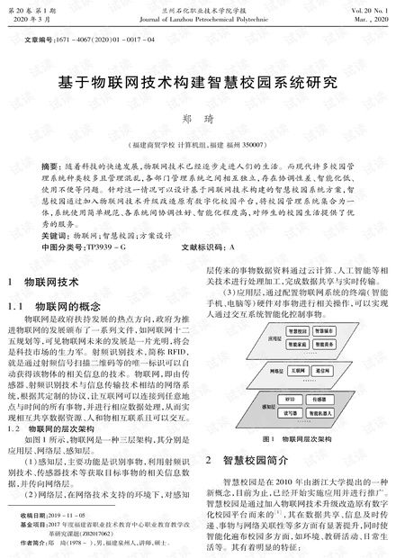 基于物聯(lián)網技術構建智慧校園系統(tǒng)的研究